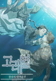 Gorae Byul – The Gyeongseong Mermaid