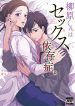 Yanagihara Is a Sex Addict