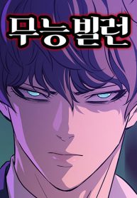 Incompetent Villain