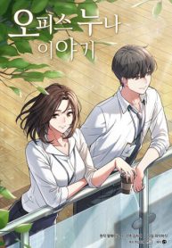 My Office Noona’s Story