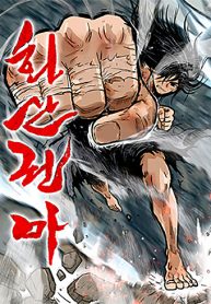 Fist demon of Mount Hua
