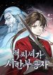 The Terminally Ill Young Master of the Baek Clan