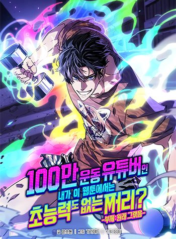 A Million-Sub Gym Influencer Becomes a Webtoon Loser?