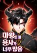 The Demon King Overrun by Heroes